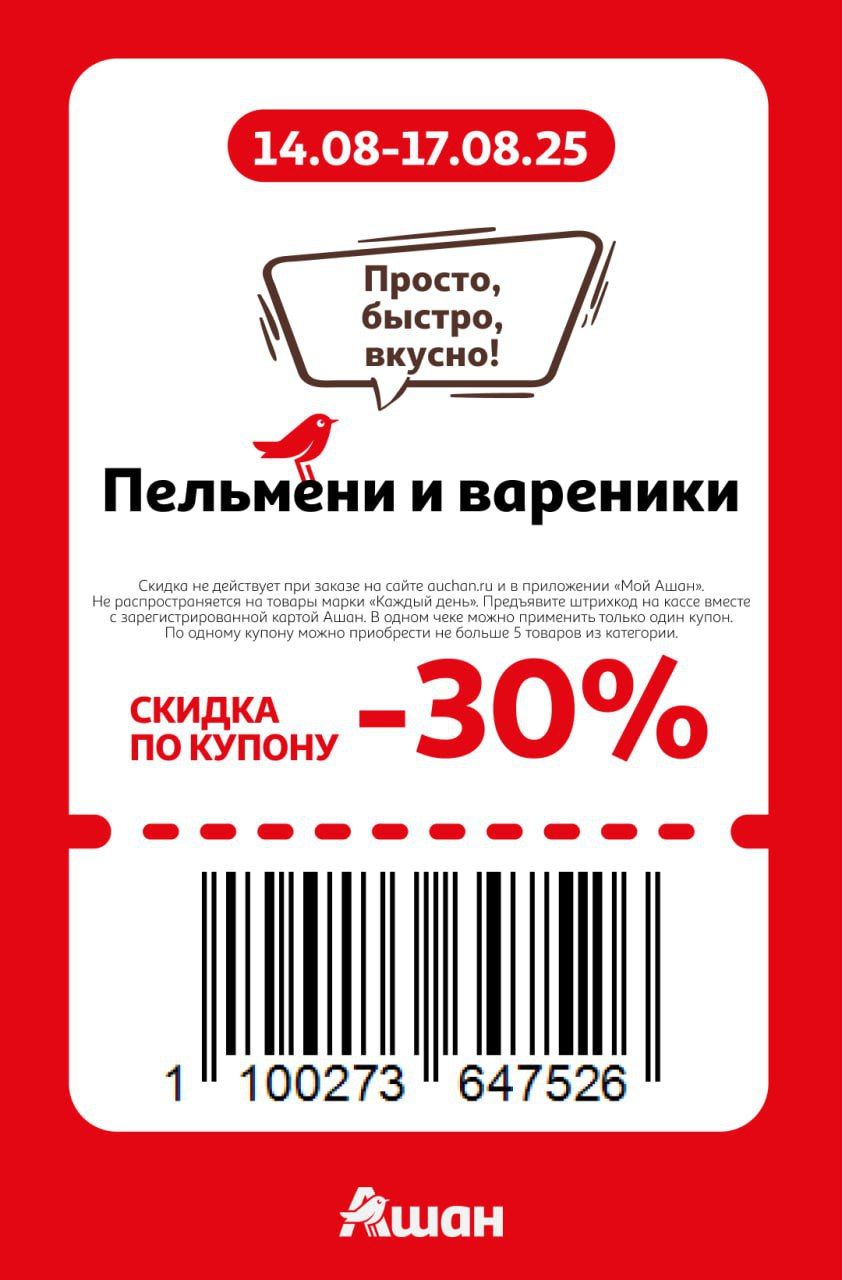 Купон на скидку 30% на пельмени и вареники
