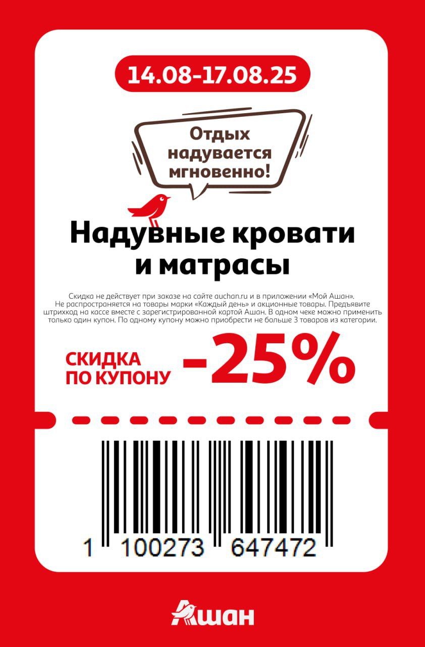 Купон на скидку 25% на надувные матрасы и кровати
