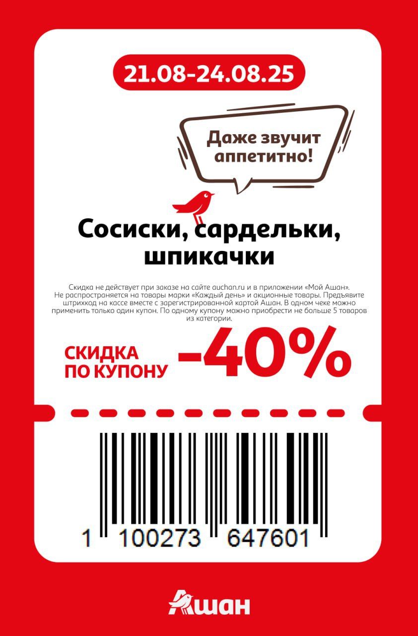 Купон на скидку 40% на сосиски, сардельки, шпикачки