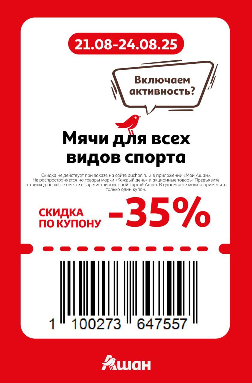 Купон на скидку 35% на мячи для всех видов спорта