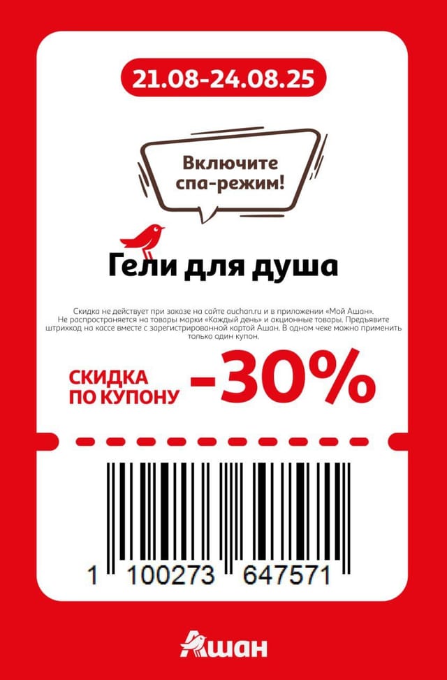 Купон на скидку 30% на гели для душа