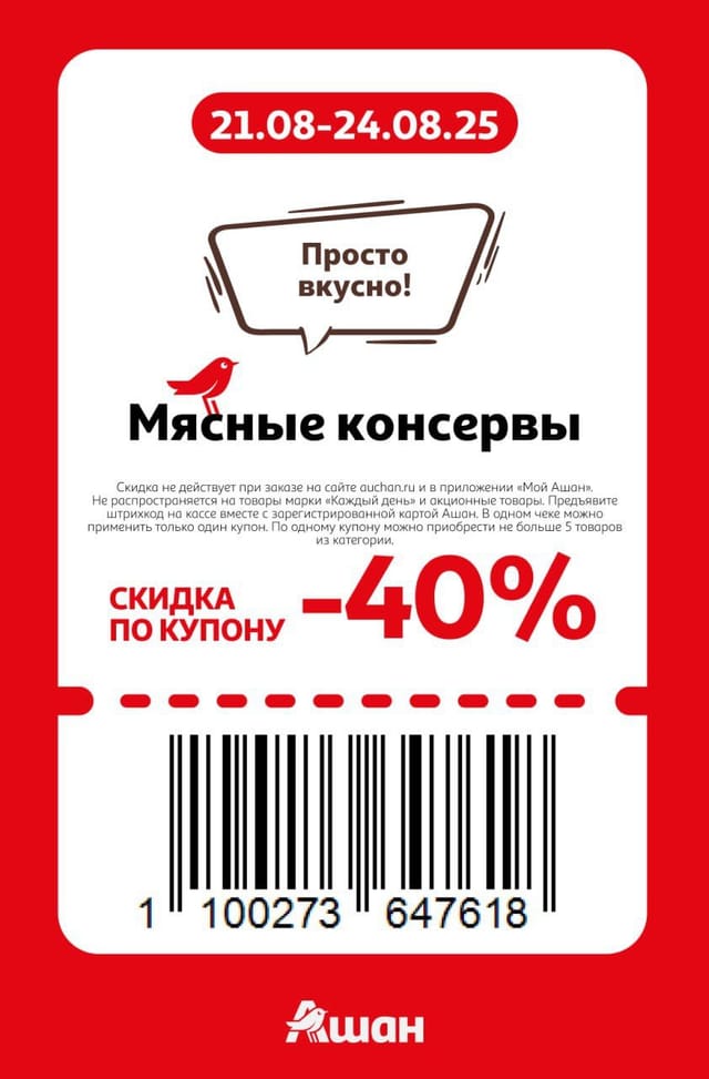Купон на скидку 40% на мясные консервы