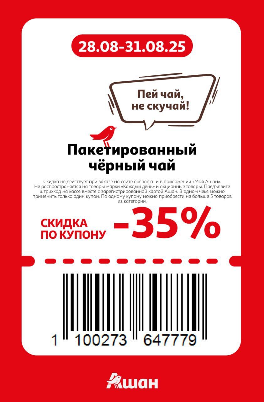 Купон на скидку 35% на пакетированный черный чай