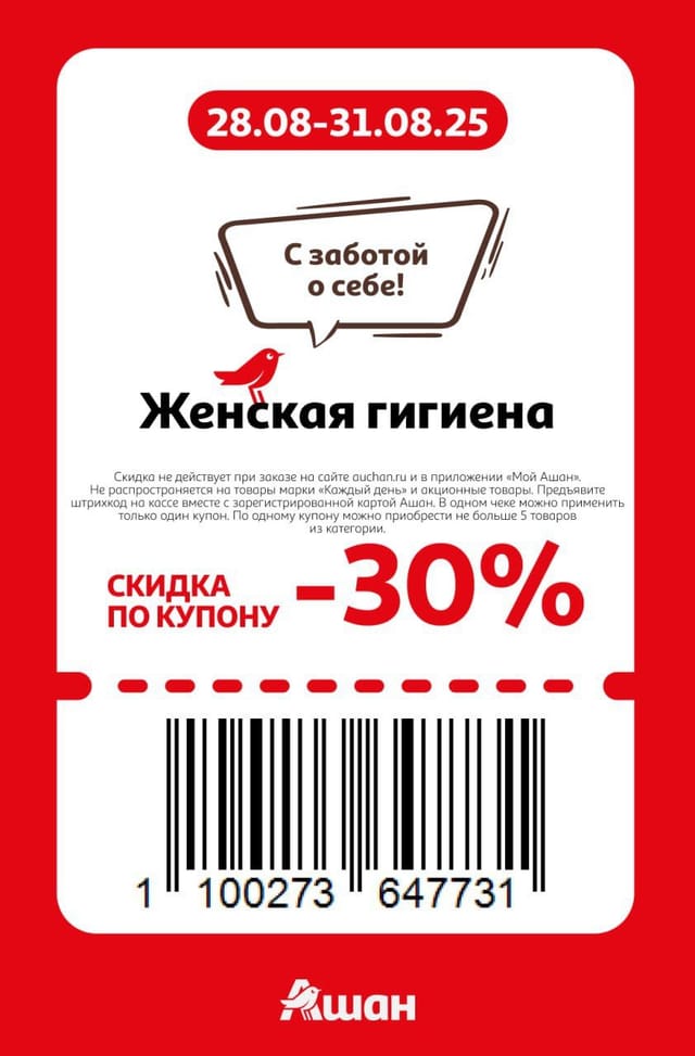 Купон на скидку 30% на женскую гигиену