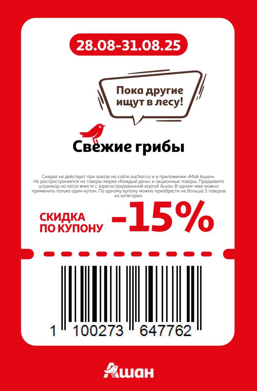 Купон на скидку 15% на свежие грибы