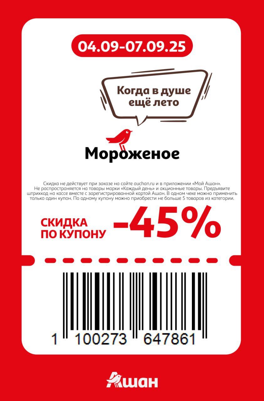 Купон на скидку 45% на мороженое 