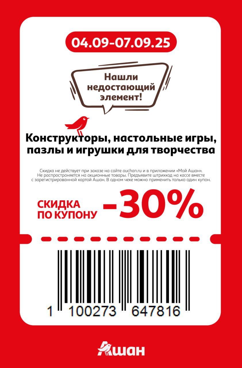Купон на скидку 30% на конструкторы, настольные игры, пазлы и игрушки для творчества