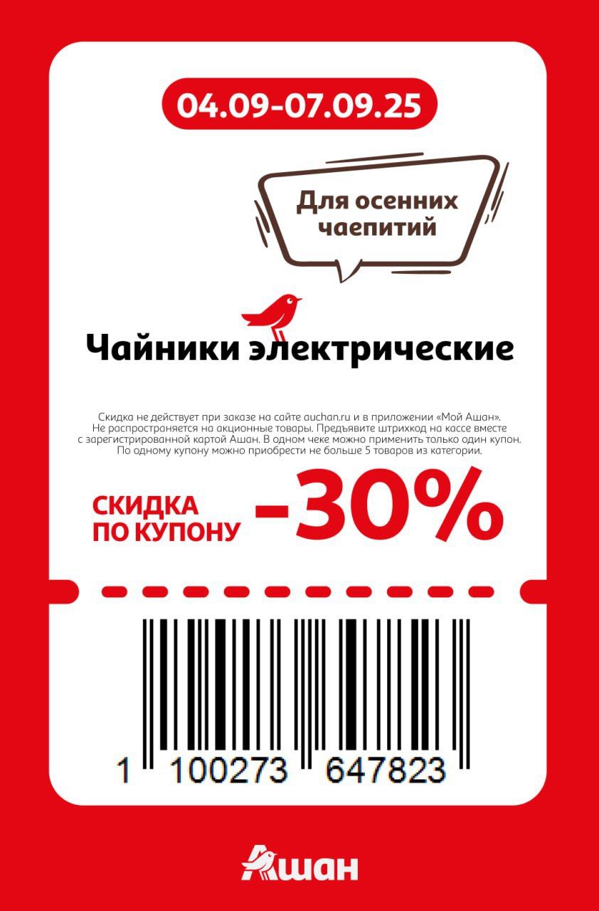 Купон на скидку 30% на чайники электрические