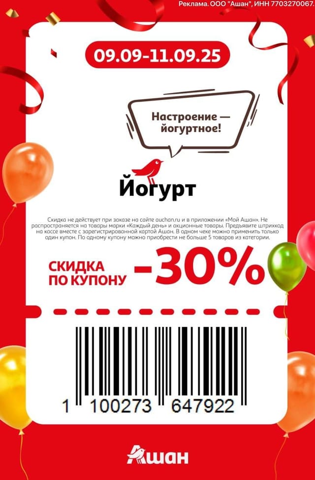 Купон на скидку 30% на йогурт