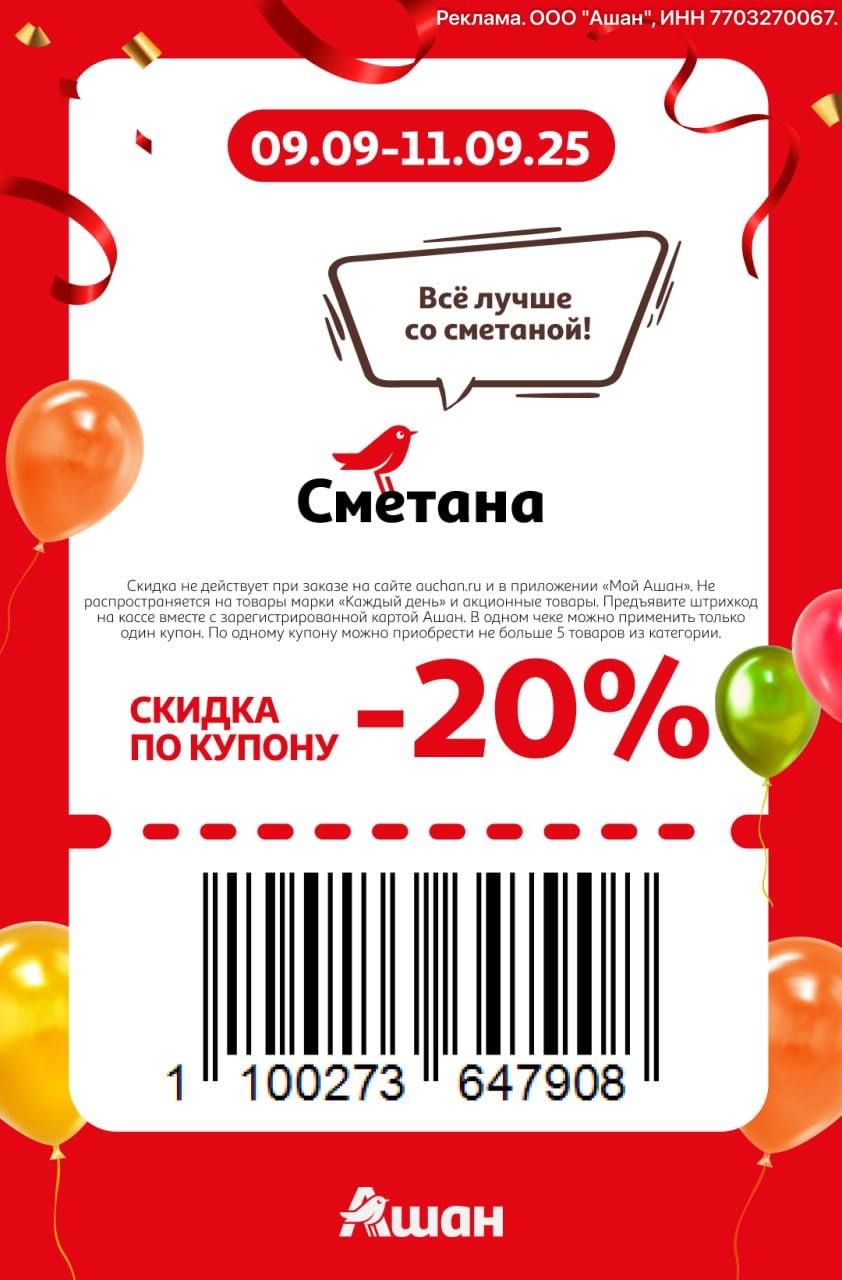 Купон на скидку 20% на сметану