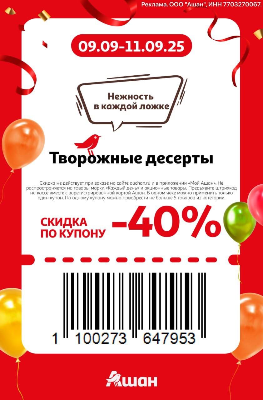 Купон на скидку 40% на творожные десерты