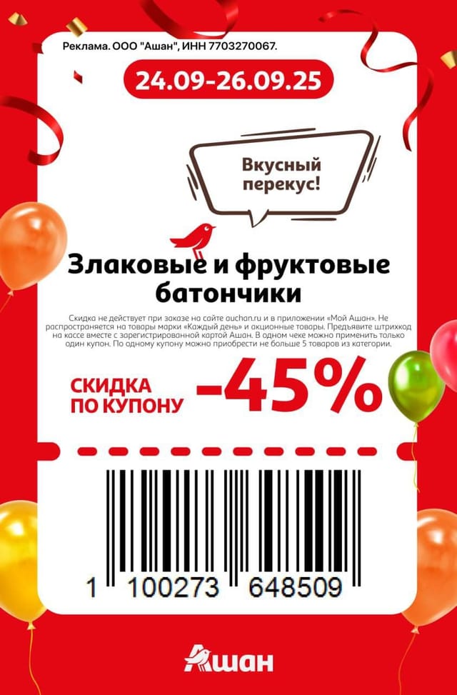 Купон на скидку 45% на злаковые и фруктовые батончики
