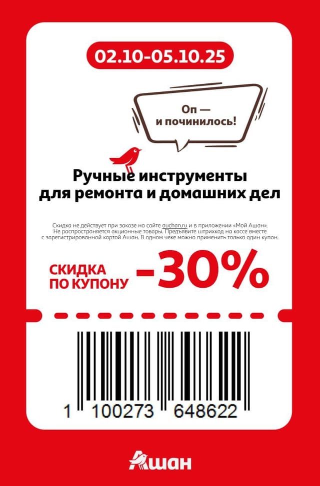 Купон на скидку 30% на ручные инструменты для ремонта и домашних дел