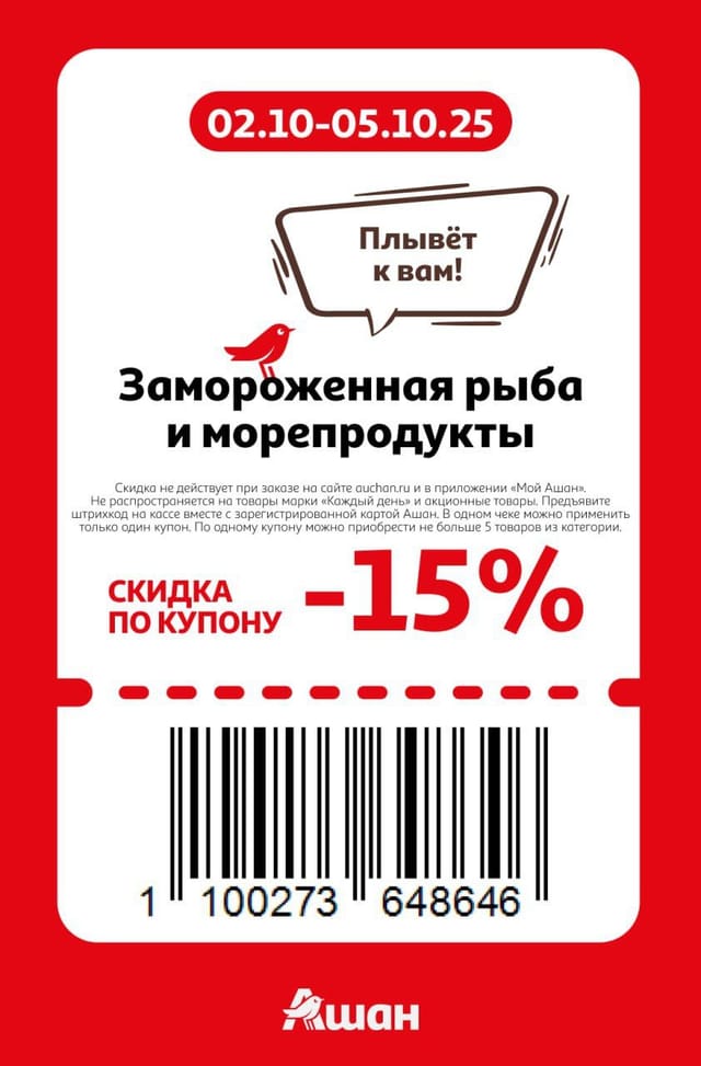 Купон на скидку 15% на замороженную рыбу и морепродукты