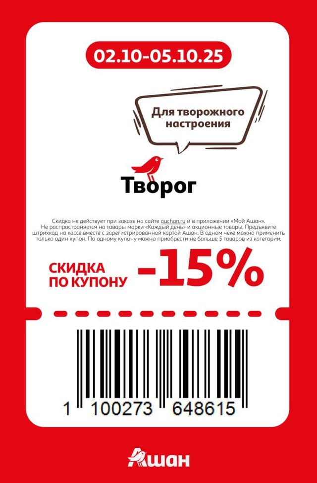 Купон на скидку 15% на творог