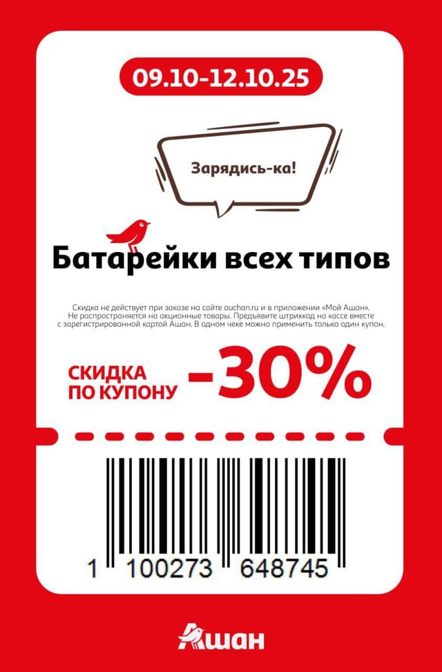 Купон на скидку 30% на батарейки всех типов