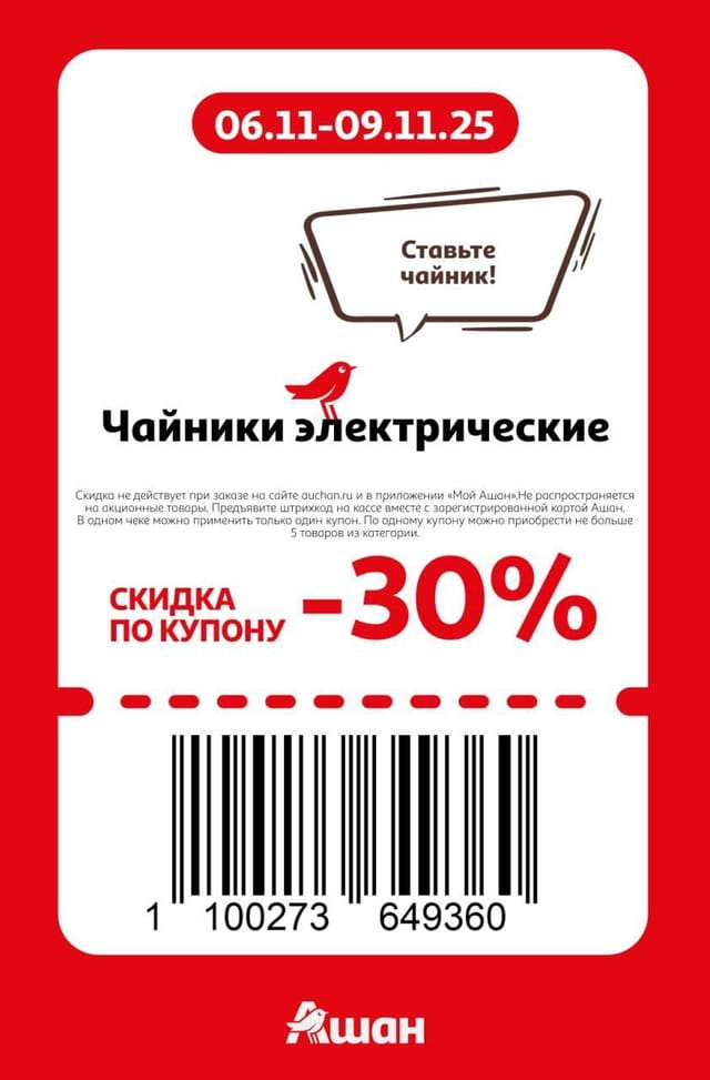 Купон на скидку 30% на чайники элекктрические