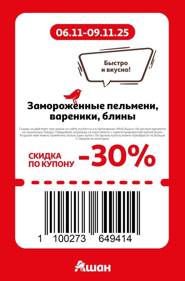 Купон на скидку 30% на замороженные вареники, пельмени, блины