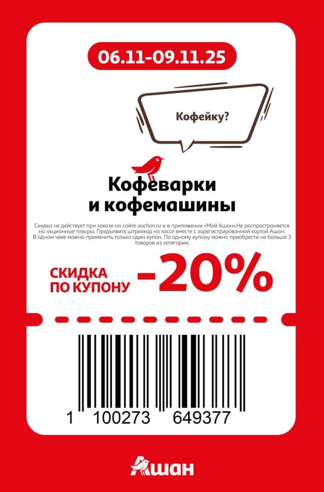 Купон на скидку 20% на кофеварки и кофемашины