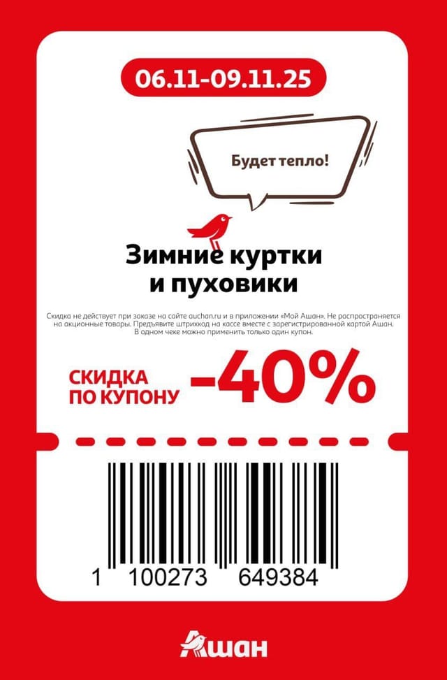 Купон на скидку 40% на зимние куртки и пуховики