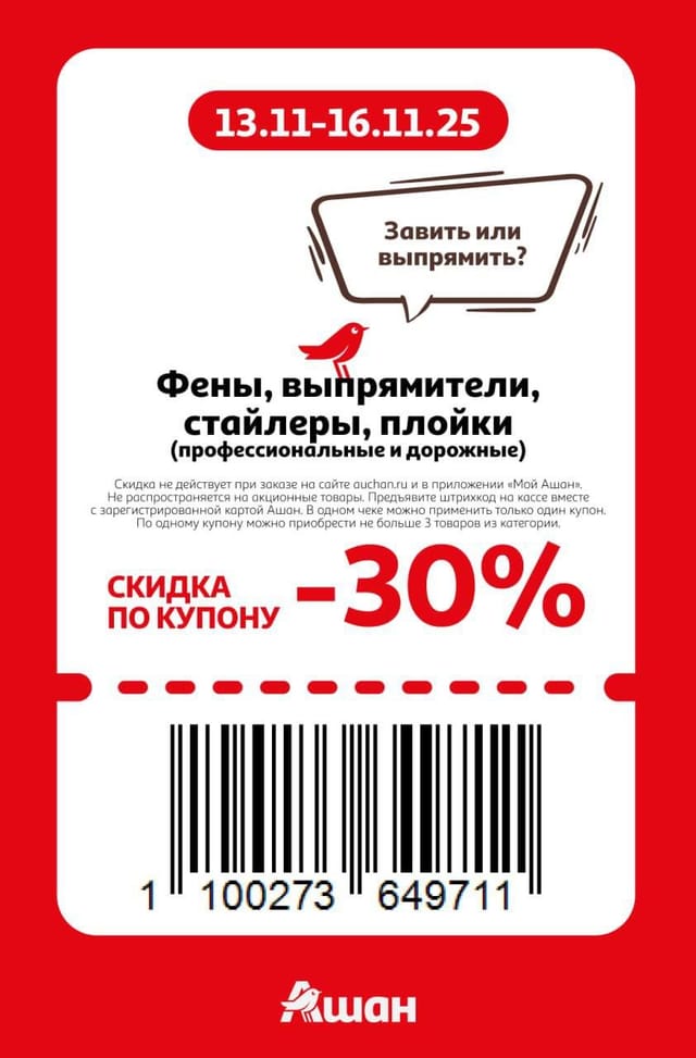 Купон на скидку 30% на фены, выпрямители, стайлеры, плойки