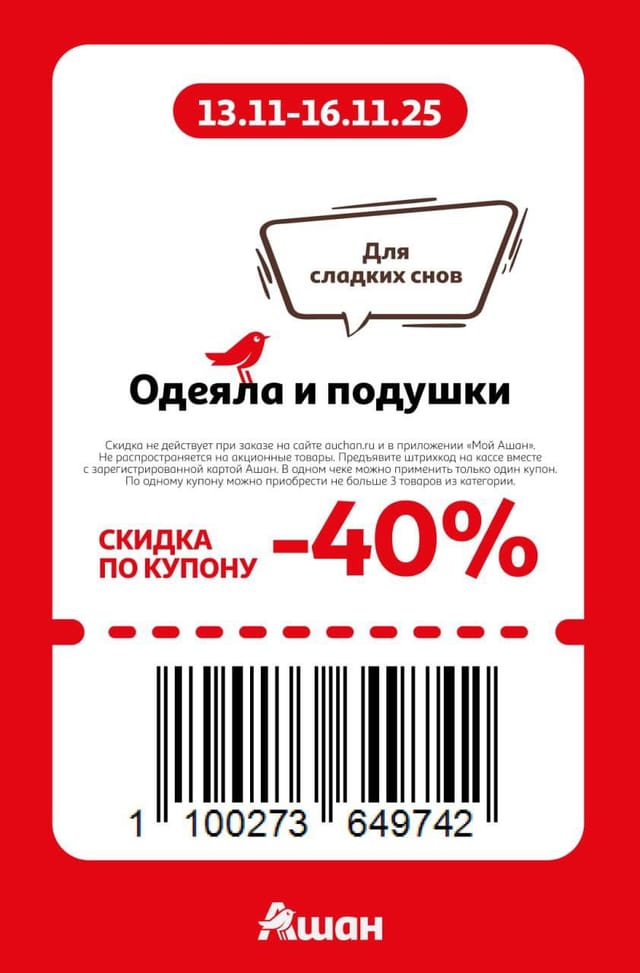 Купон на скидку 40% на одеяла и подушки