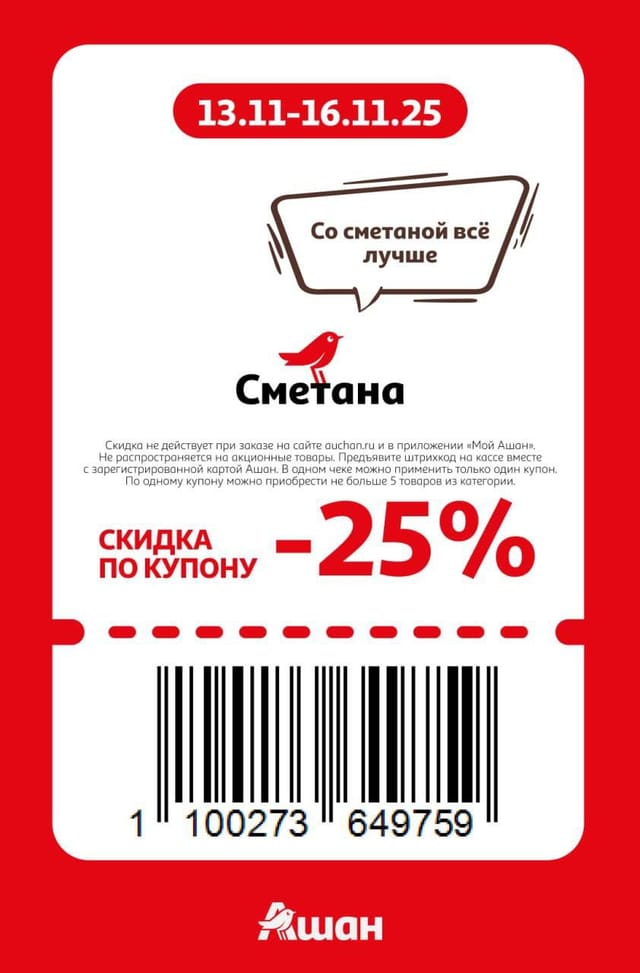 Купон на скидку 25% на сметану 