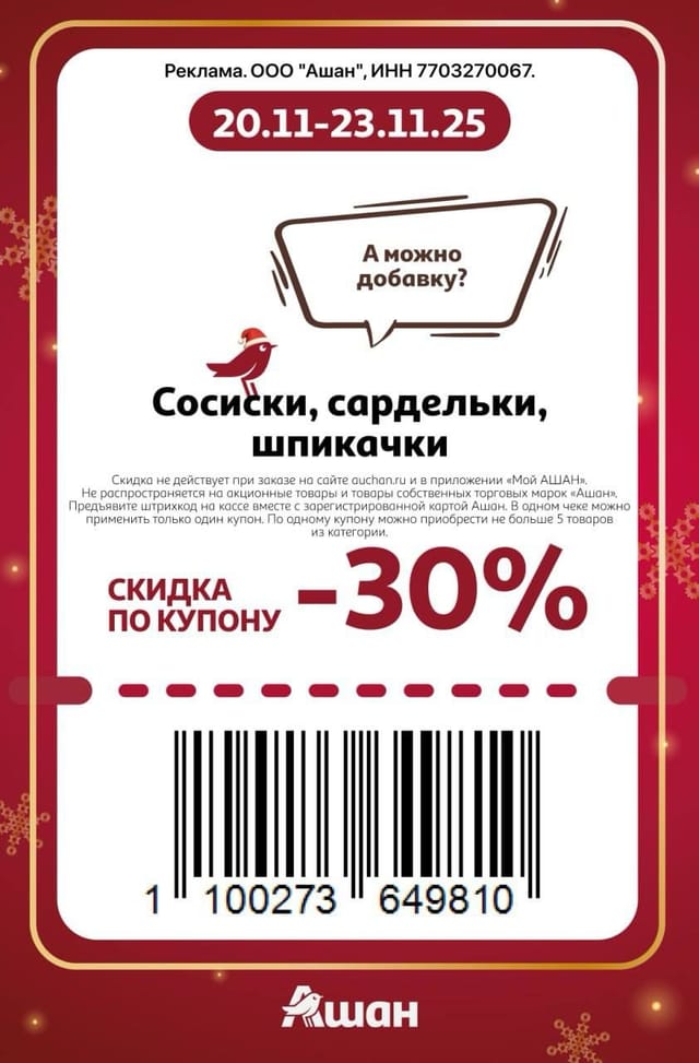 Купон на скидку 30% на сосиски, сардельки, шпикачки
