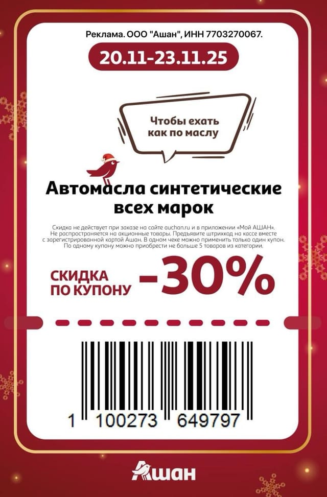 Купон на скидку 30% на автомасла синтетические всех марок