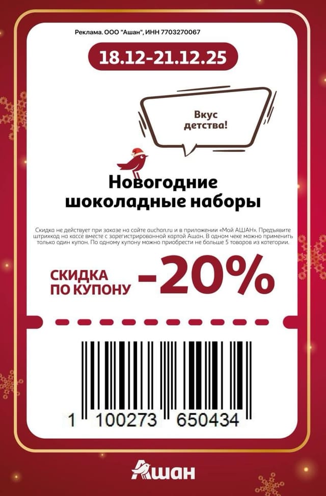 Купон на скидку 20% на новогодние шоколадные наборы