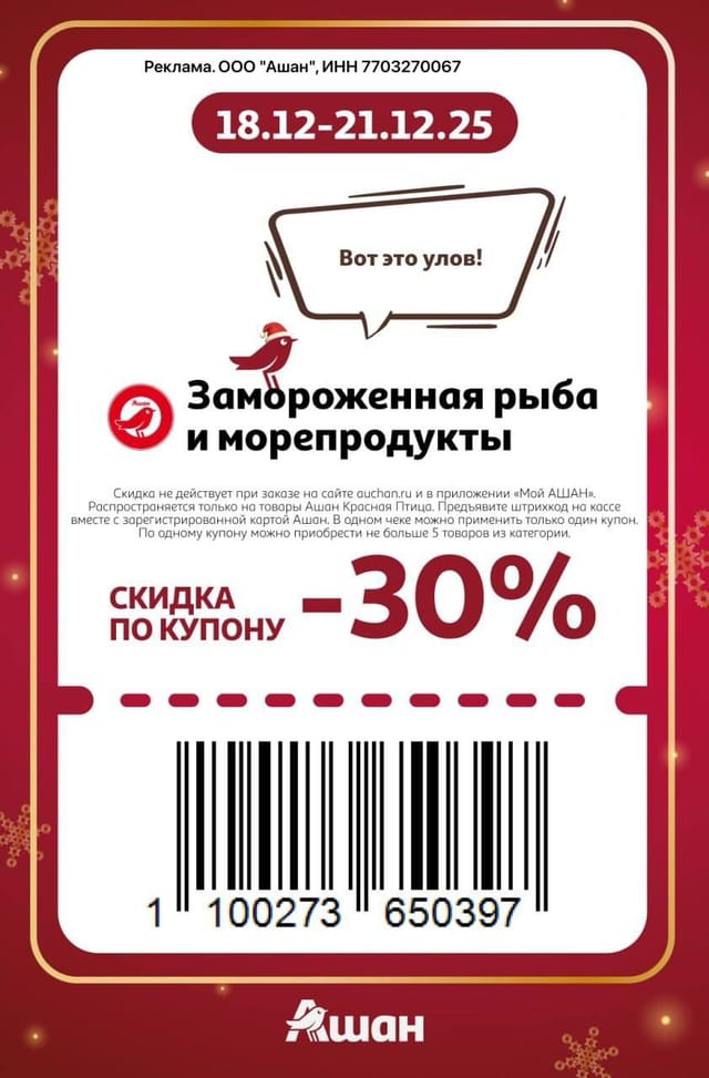 Купон на скидку 30% на замороженную рыбу и морепродукты