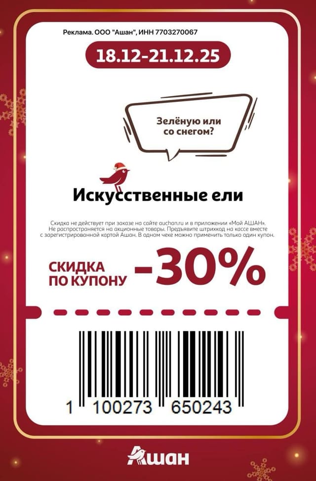 Купон на скидку 30% на искусственные ели