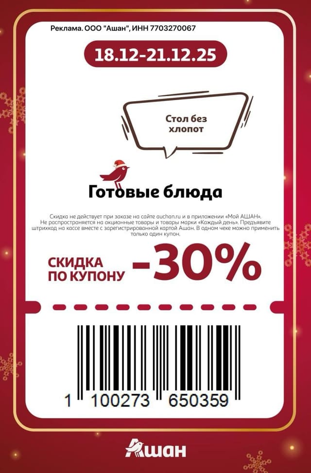 Купон на скидку 30% на готовые блюда