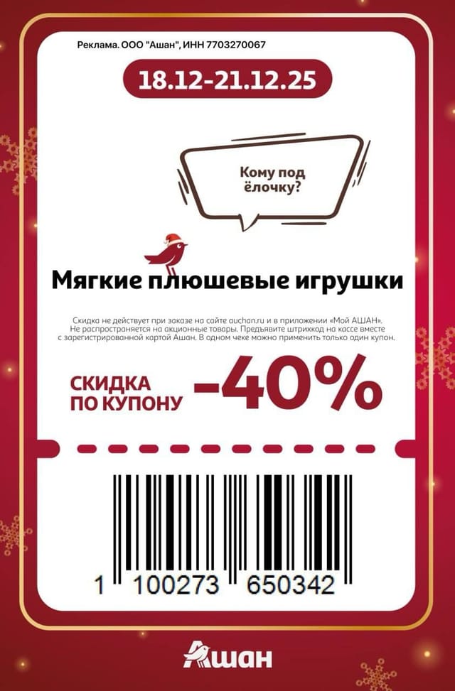 Купон на скидку 40% на мягкие плюшевые игрушки