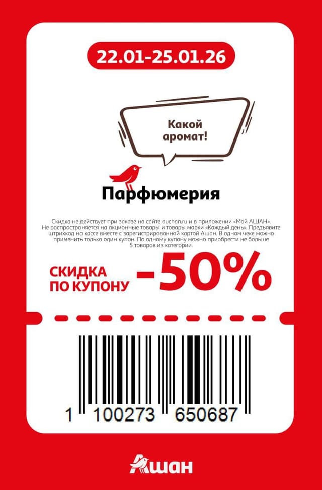 Купон на скидку 50% на парфюмерия в Ашан