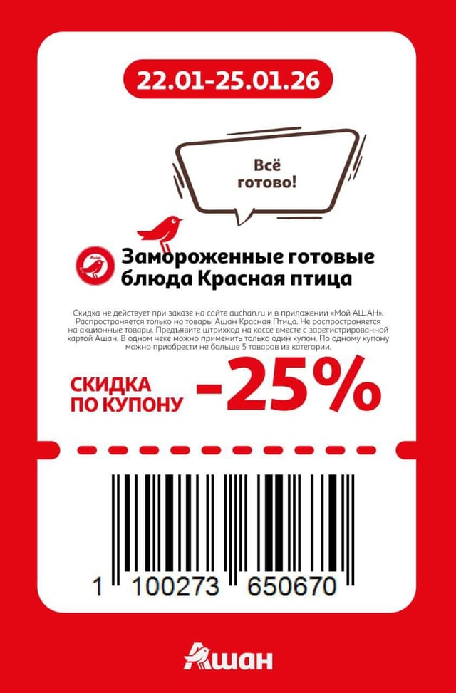 Купон на скидку 25% на замороженные готовые блюда Красная птица в Ашан