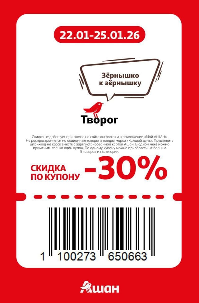 Купон на скидку 30% на творог в Ашан