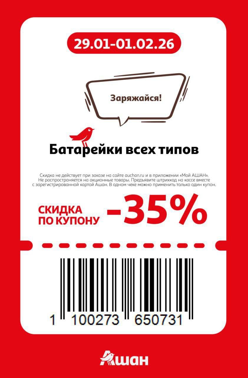 Купон на скидку 35% на батарейки всех типов