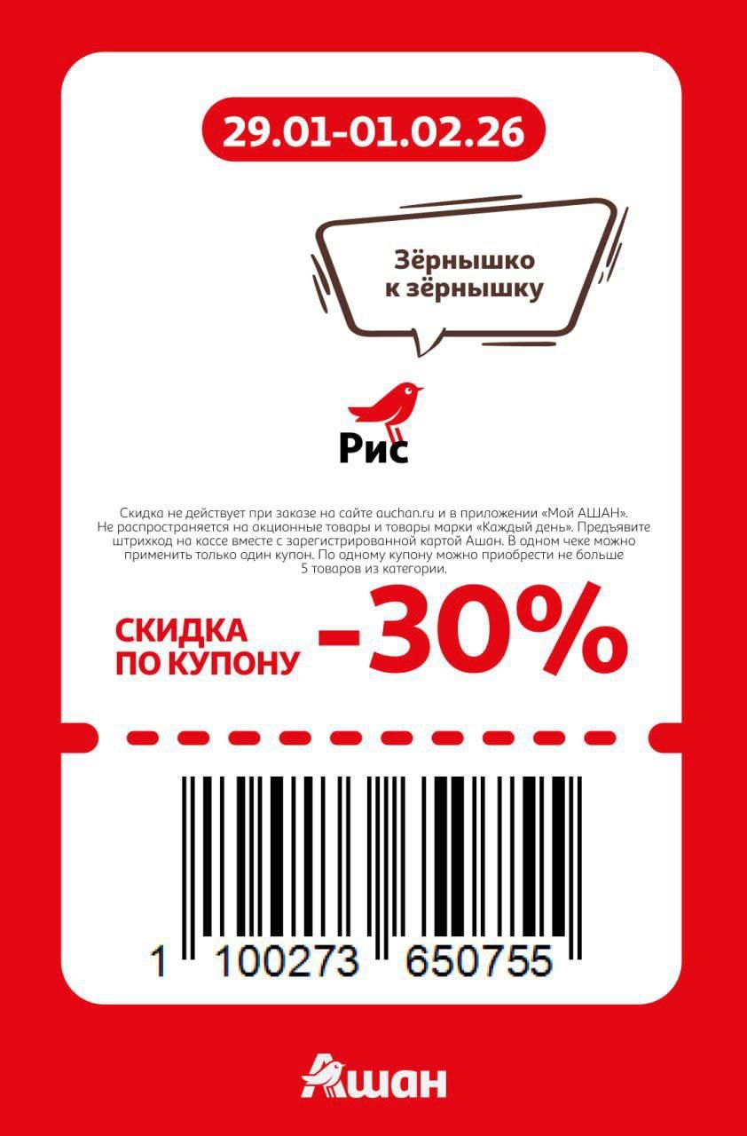 Купон на скидку 30% на рис