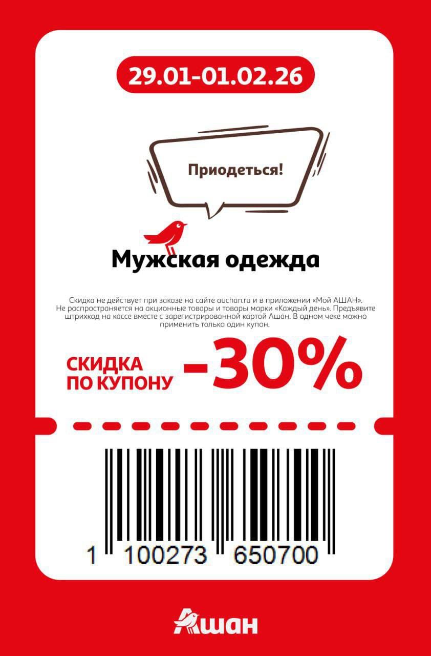 Купон на скидку 30% на мужская одежда