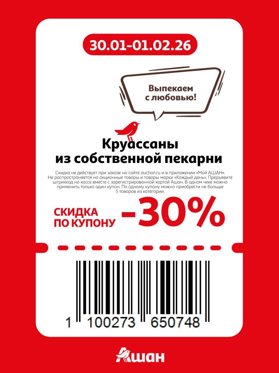 Купон на скидку 30% на круассаны из собственной пекарни