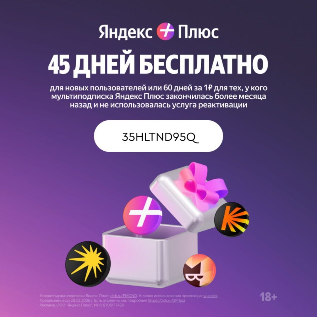 яндекс плюс 45 дней 