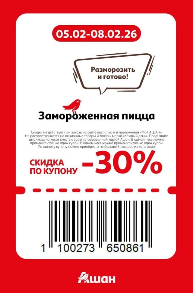 Купон на скидку 30% на замороженная пицца