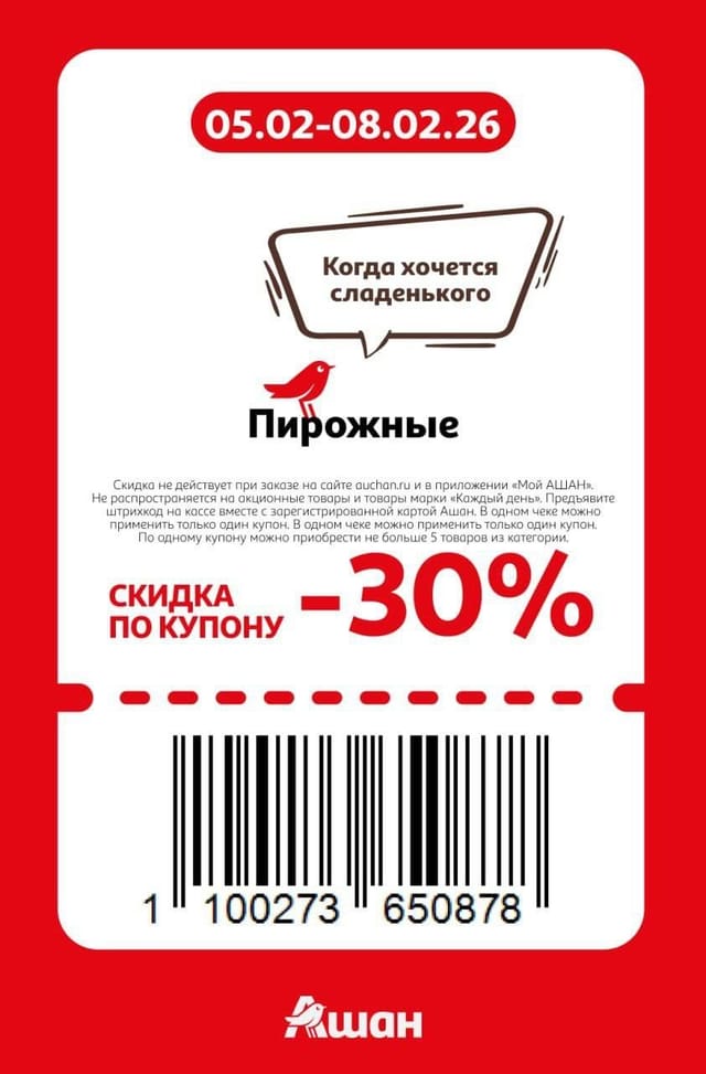 Купон на скидку 30% на пирожные