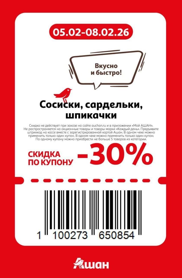 Купон на скидку 30% на сосиски, шпикачки, сардельки