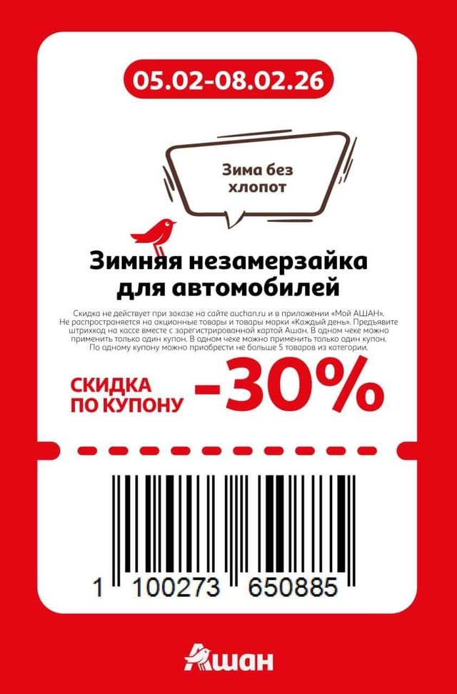 Купон на скидку 30% на зимняя незамерзайка для автомобилей