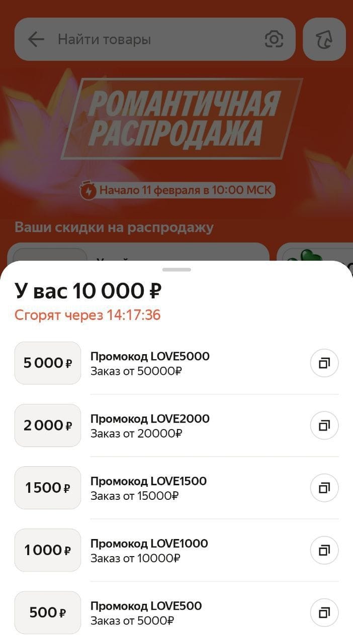 промокоды LOVE Яндекс Маркет