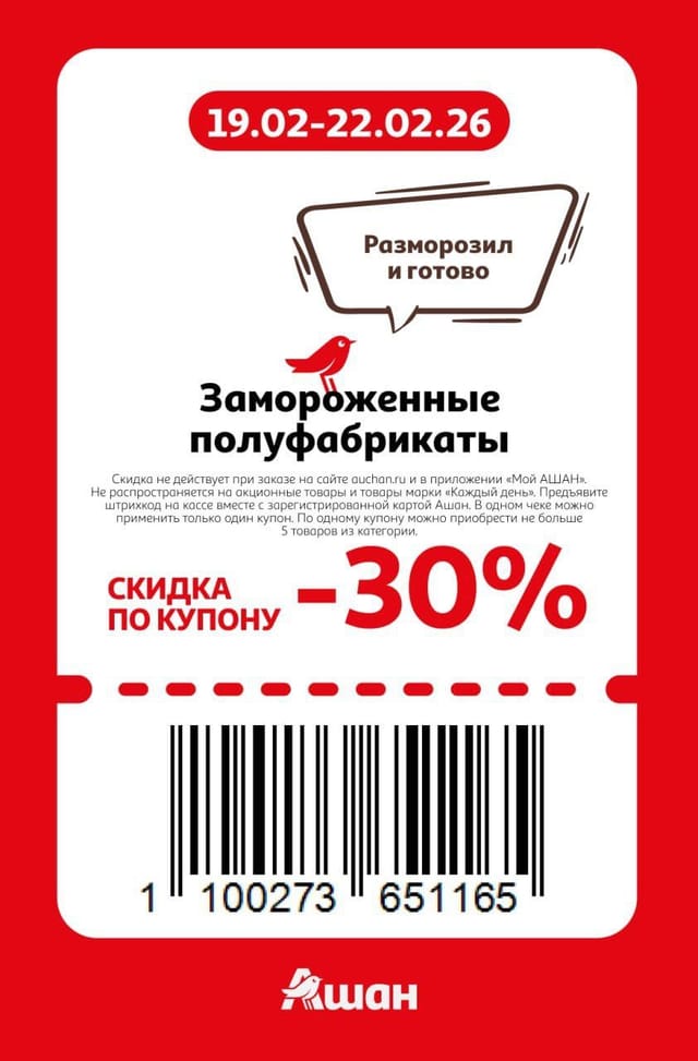 Купон на скидку 30% на замороженные полуфабрикаты