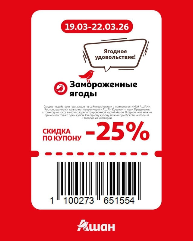 Купон на скидку 25% на замороженные ягоды