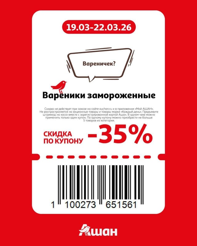Купон на скидку 35% на вареники замороженные